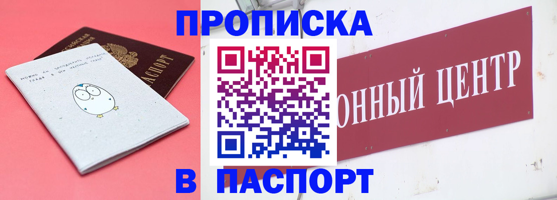 купить прописку в Железногорск-Илимском